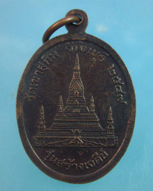 "เคาะเดียว"เหรียญรูปไข่เล็กหลวงพ่อสมชาย วัดเขาสุกิม จันทบุรี"รุ่นสร้างเจดีย์"
