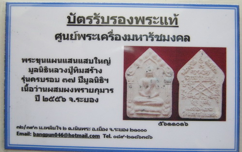 บัตรรับประกันพระแท้