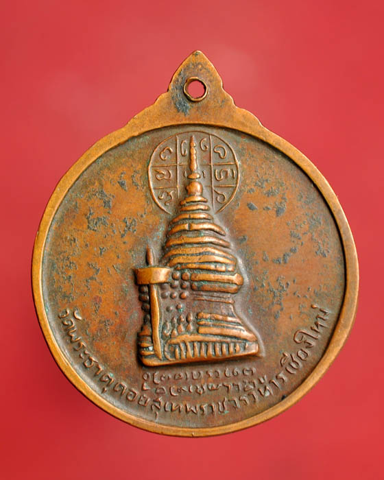 เหรียญครูบาศรีวิชัย วัดพระธาตุดอยสุเทพฯ ปี 2515 