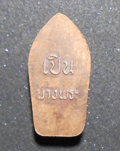 พระปรกใบมะขาม หลวงพ่อเปิ่น วัดบางพระ เนื้อทองแดง(1)