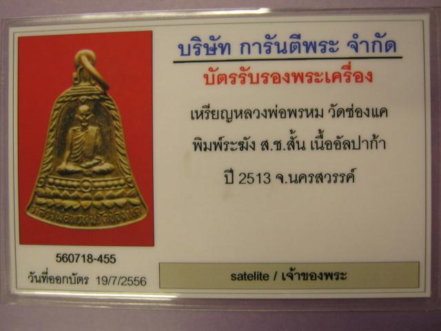 บัตรรับประกันพระแท้