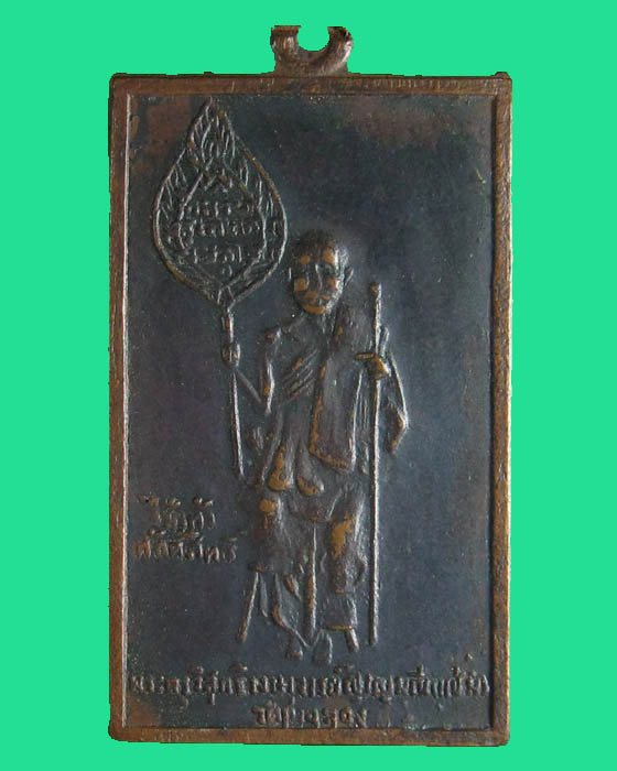 เหรียญหลวงพ่อแช่มวัดฉลองตัวหนังสือตรง ปี 2484