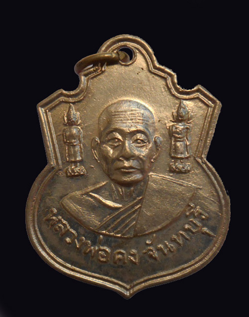 เหรียญหลวงพ่อคง รุ่น 3วัดวังสรรพรส