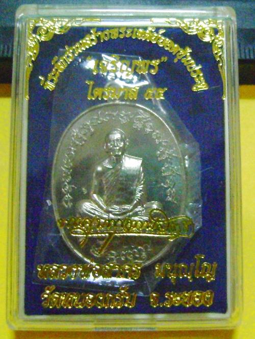 เหรียญเจริญพรสอง ไตรมาส 55 เนื้ออัลปาก้า หลวงพ่อสาคร วัดหนองกรับ # 4709 พร้อมกล่องเดิม