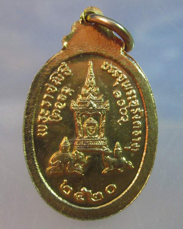 เหรียญพระราชพิธีบรรจุพระอุรังคธาตุ(พระธาตุพนม) ปี ๒๐ พิมพ์เล็ก (หลวงปู่ฝั้น ร่วมปลุกเสก)