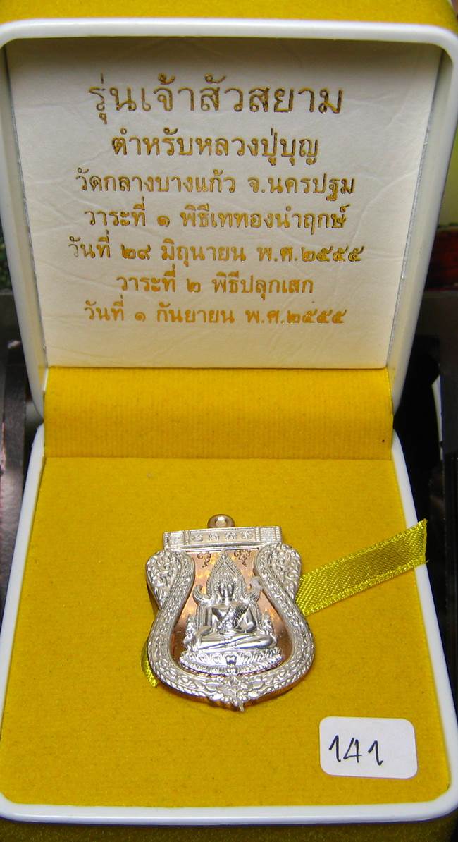 **พระพุทธชินราช รุ่นเจ้าสัวสยาม หลวงพ่อคง วัดกลางบางแก้ว เนื้อนวะหน้าเงินซุ้มเงิน เลข 141**