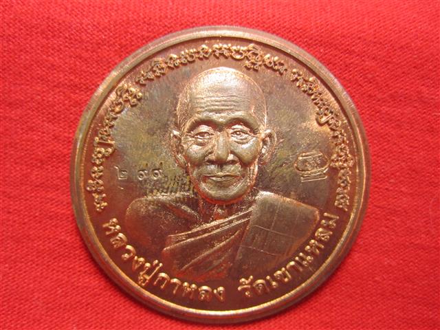 เหรียญบาตรน้ำมนต์หลวงปู่กาหลง รุ่นแรก หลังยันกลับครับ ตอกโค๊ตและหมายเลขสร้าง1000องค์ หมายเลข299 