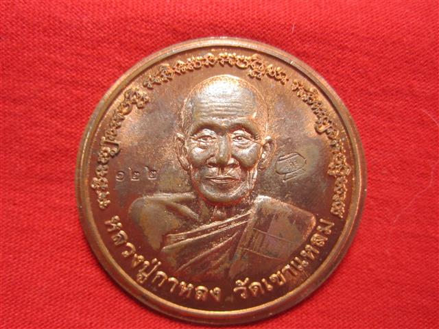 เหรียญบาตรน้ำมนต์หลวงปู่กาหลง รุ่นแรก หลังยันกลับครับ ตอกโค๊ตและหมายเลขสร้าง1000องค์ หมายเลข122 