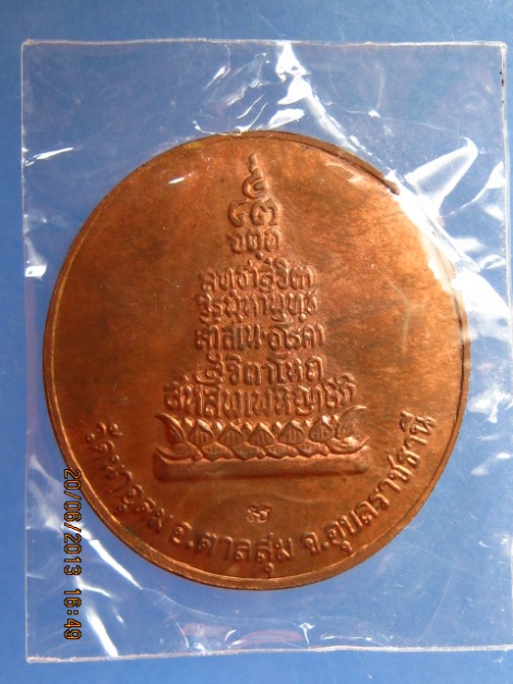 เหรียญ ญาท่านสวน วัดนาอุดม จ.อุบลราชธานี ร่ำรวยรุ่งเรือง ปี2548