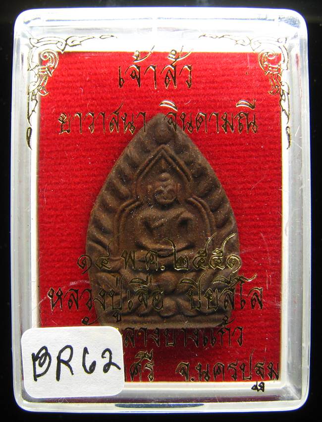 **พระเจ้าสัวผงยา หลวงปู่เจือ เนื้อผงยาวาสนาจินดามณี ปี 51 ราคาเบาๆ เคาะเดียวแดง**BR62