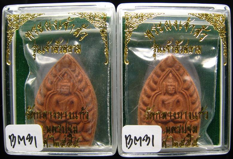 **ที่เดียว 2 องค์ พระผงขมิ้นเศก เจ้าสัวสยาม หลวงพ่อคง วัดกลางบางแก้ว ตะกุดเงิน เคาะเดียวแดง**BM31