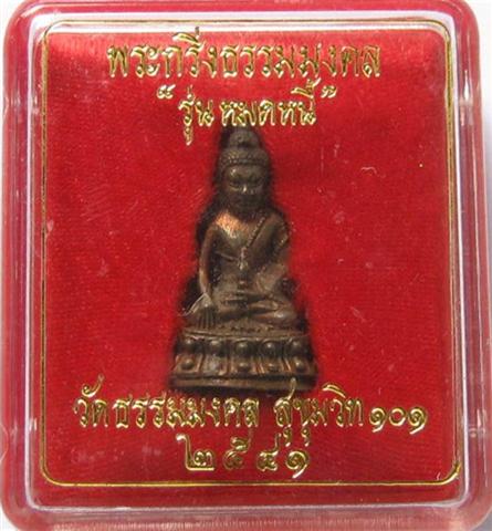 พระกริ่งธรรมมงคลรุ่นหมดหนี้พระอาจารย์วิริยังค์วัดธรรมมงคล เนื้อนวะโลหะ"หมายเลข9"หายาก