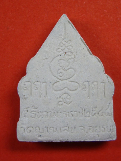 พระผงรัตนจักรชัยสิทธิ์ หลวงปู่ชื้น วัดญาณเสน จ.อยุธยา ปี 2544 รุ่นสร้างซุ้มประตู 