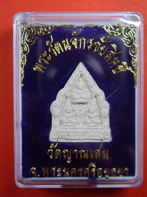 พระผงรัตนจักรชัยสิทธิ์ หลวงปู่ชื้น วัดญาณเสน จ.อยุธยา ปี 2544 รุ่นสร้างซุ้มประตู 