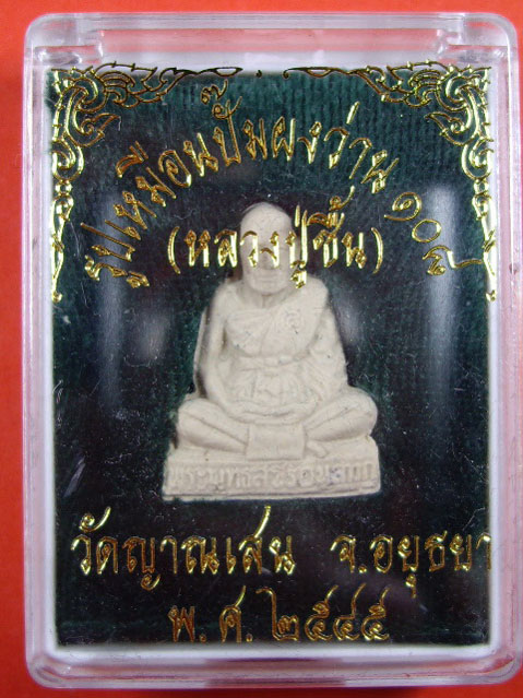 รูปเหมือนปั๊มผงว่าน 108 หลวงปู่ชื้น วัดญาณเสน จ.อยุธยา ปี 2545 พร้อมกล่อง