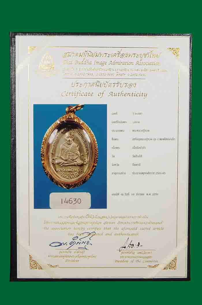 บัตรรับประกันพระแท้