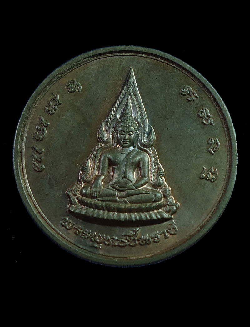 เหรียญพระพุทธชินราช พิธีจักพรรดิ์ วัดบางทราย ปี36 เนื้อนวะ