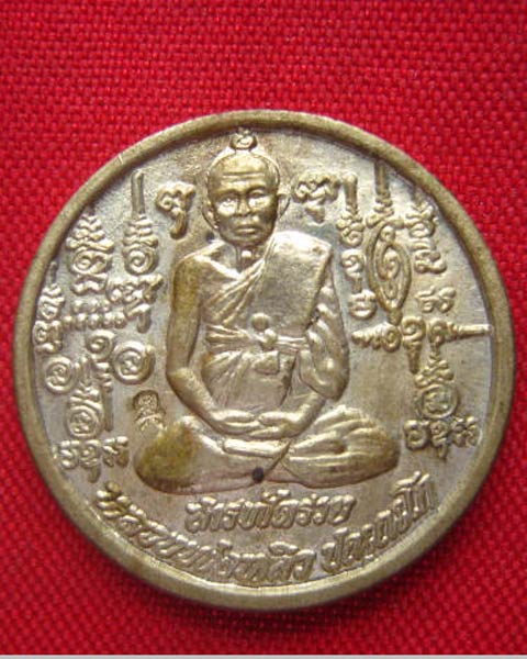 เหรียญหลวงปู่หลิว รุ่นสารพัดรวย วัดไทรทองพัฒนา ปี 2538 ตอกโค้ด