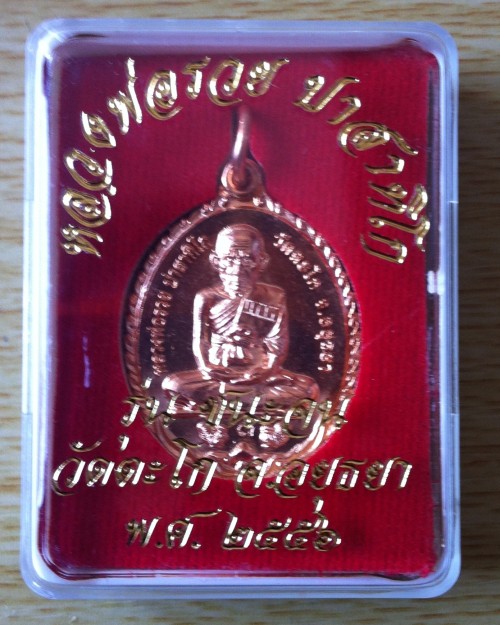 เหรียญหลวงพ่อรวย วัดตะโก จ.อยุธยา เนื้อทองเเดง รุ่นชนะจน ปี 56 เคาะเดียว