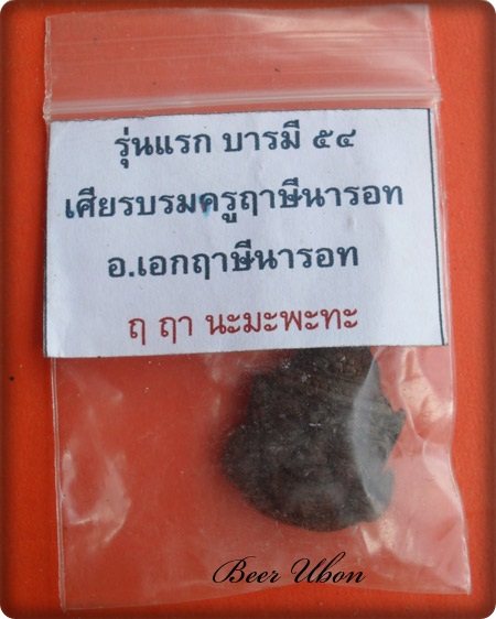 เศียรบรมครูฤาษีนารอด อ.เอกฤาษีนารอด บารมี ๕๔ รุ่นแรก