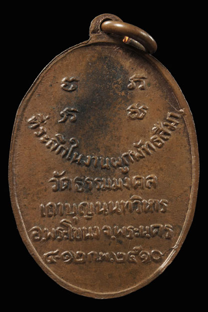 เหรียญรูปไข่รุ่นแรก หลวงพ่อวิริยังค์