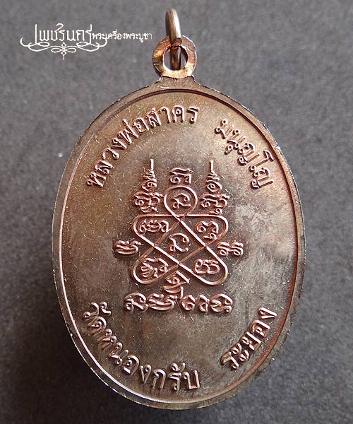 +++ เหรียญห่วงเชื่อม หลวงพ่อสาคร วัดหนองกรับ เนื้อนวะ ปี52 +++