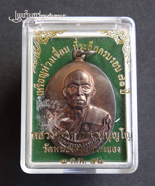 +++ เหรียญห่วงเชื่อม หลวงพ่อสาคร วัดหนองกรับ เนื้อนวะ ปี52 +++