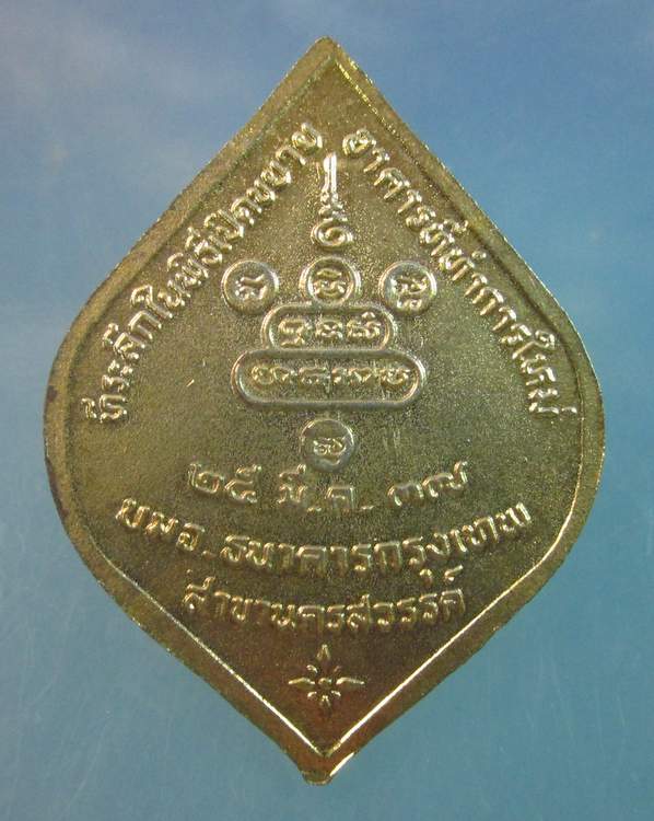 "เคาะเดียว"เหรียญหลวงพ่อคูณ วัดบ้านไร่ "ที่ระลึกเปิดธนาคารกรุงเทพ สาขานครสวรรค์"