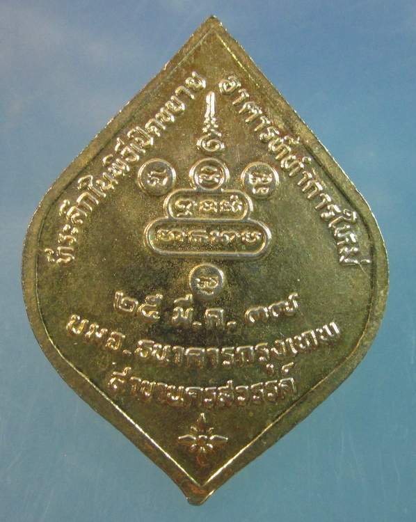 "เคาะเดียว"เหรียญหลวงพ่อคูณ วัดบ้านไร่ "ที่ระลึกเปิดธนาคารกรุงเทพ สาขานครสวรรค์"(4)