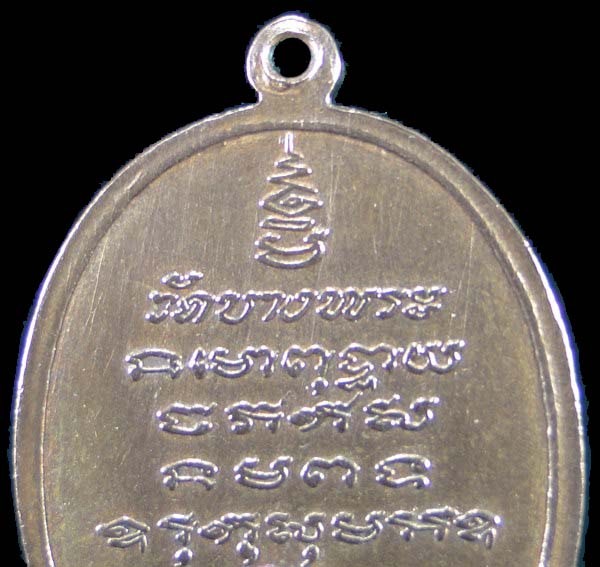 เหรียญหลวงพ่อเปิ่น รุ่นแรก วัดบางพระ นครปฐม