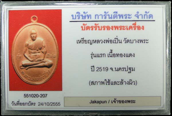 เหรียญหลวงพ่อเปิ่น รุ่นแรก วัดบางพระ นครปฐม