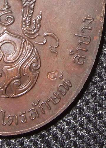 เหรียญหลวงพ่อเกษม หลังภปร. ปี 2523 เนื้อทองแดง พิมพ์ใหญ่ สวยครับ
