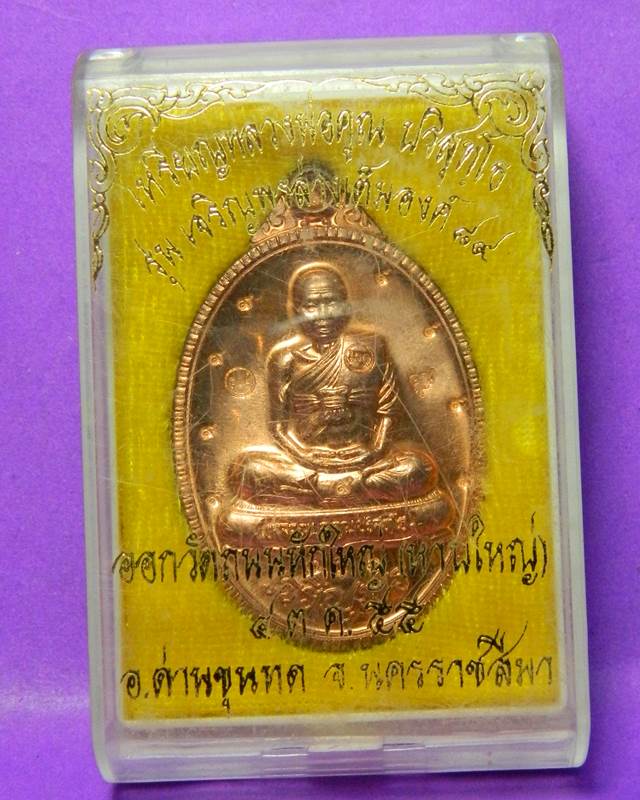 เหรียญเจริญพรหลวงพ่อคูณ เต็มองค์ 9 รอบ พร้อมกล่อง