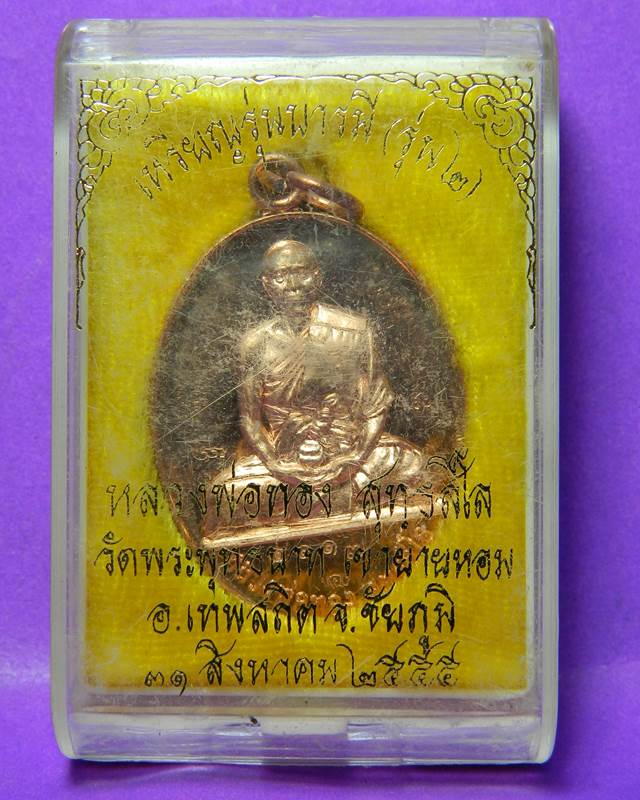 เหรียญหลวงพ่อทอง วัดพระพุทธบาทเขายายหอม  ปี 2555 พร้อมกล่อง