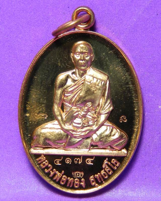 เหรียญหลวงพ่อทอง วัดพระพุทธบาทเขายายหอม  ปี 2555 พร้อมกล่อง