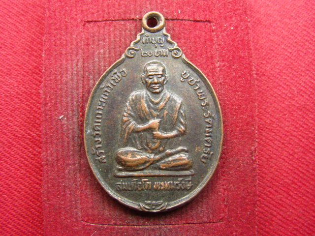 "จ่าสันต์" แดงเคาะเดียว/เหรียญสมเด็จโต พรหมรังษี หลังพระจุลจอมเกล้าเจ้าอยู่หัว