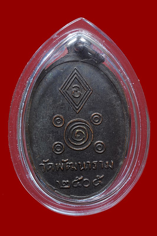 เหรียญหลวงพ่อพัฒน์ วัดพัฒนาราม ปี 2505 จ สุราษฏร์ธานี