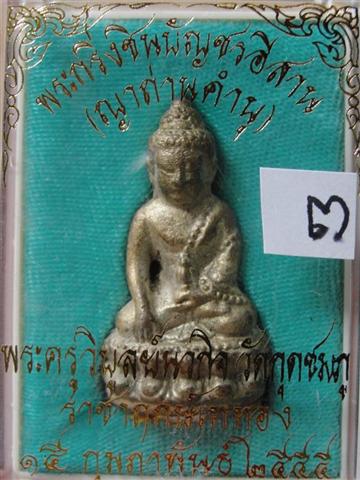 หลวงปู่คำบุ พระกริ่งชินบัญชรอีสาน เนื้อทองลำอู่ ก้นอุดผงพรายกุมาร ติดจีวร ตอกโค๊ด 2217