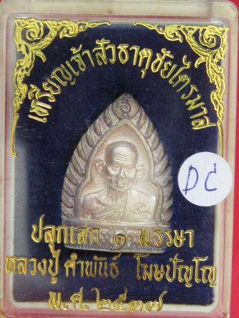 หลวงปู่คำพันธ์ พิมพ์เจ้าสัว เนื้อเงิน ธาตุชัยไตรมาส ปี37 กล่องเดิม...DC