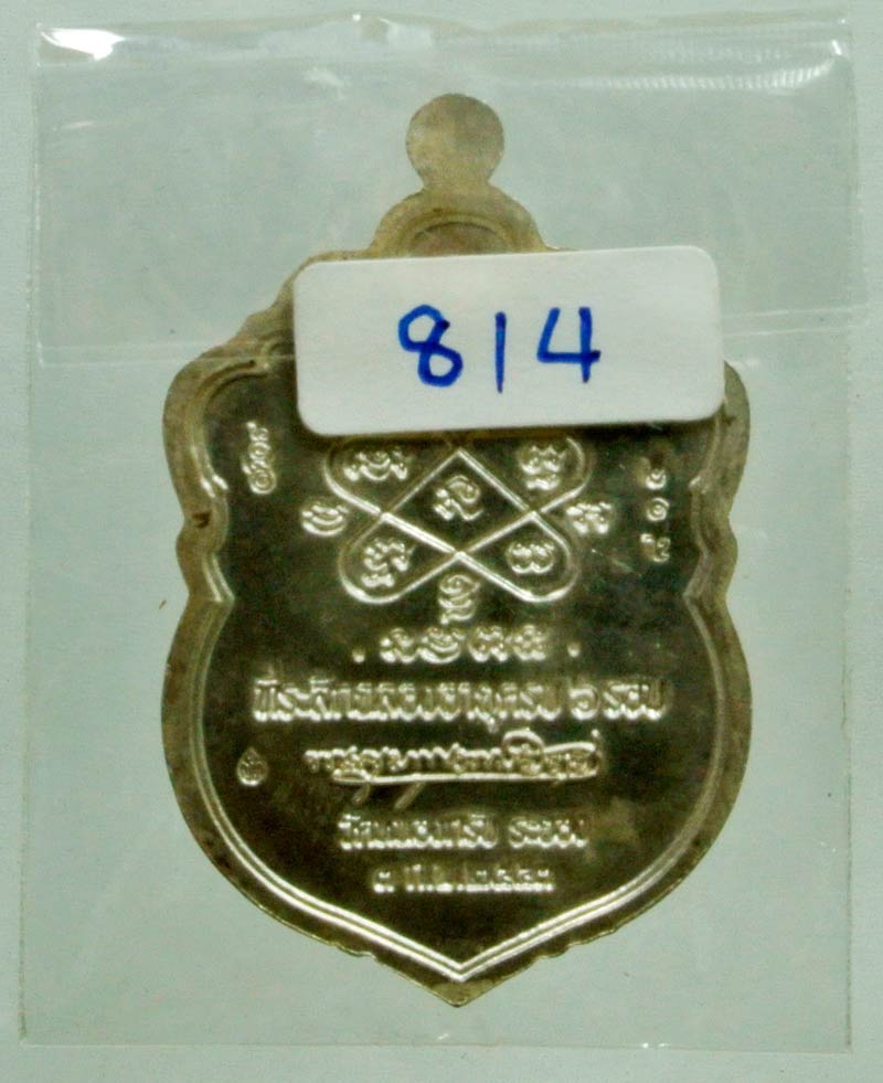 เหรียญเสมา 6 รอบหลวงพ่อสาคร วัดหนองกรับ ปี 2553 เนื้อเงินหน้าเงิน กล่องเดิม ซองเดิม