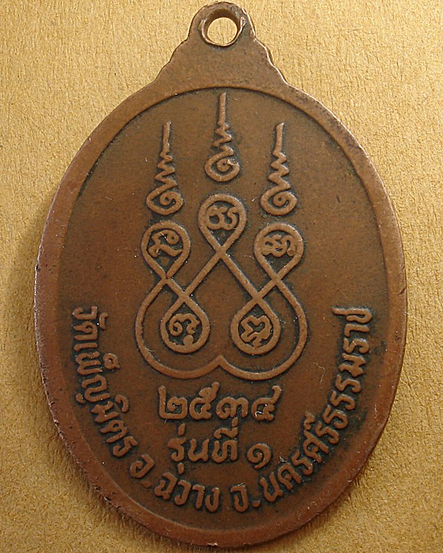 พ่อท่านเที่ยง วัดเพ็ญมิตร อ.ฉวางจ.นครศรีธรรมราช ปี๒๕๓๔ รุ่นแรก 