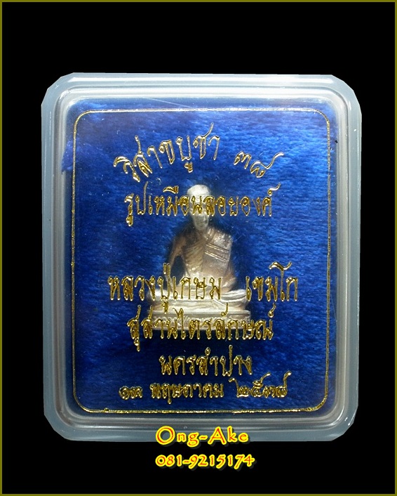 หลวงพ่อเกษม เขมโก สุสานไตรลักษณ์ ลำปาง เนื้อเงิน