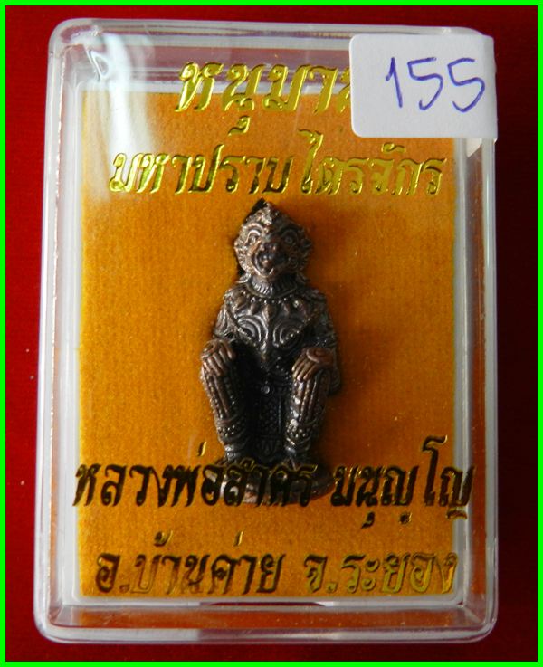หนุมานมหาปราบไตรจักร หลวงพ่อสาคร วัดหนองกรับ เนื้อนวะ ก้นอุดผง เลขสวย 155  <<<สภาพสวย>>>