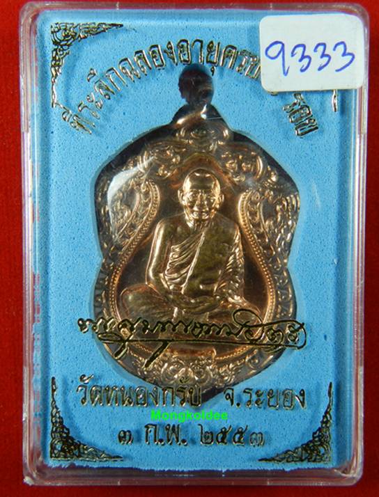 เหรียญเสมา 6 รอบ เนื้อทองแดงชนวนผิวไฟ เลขสวยพิเศษ 9333 หลวงพ่อสาคร วัดหนองกรับ <<สภาพสวยไม่ผ่านการใช