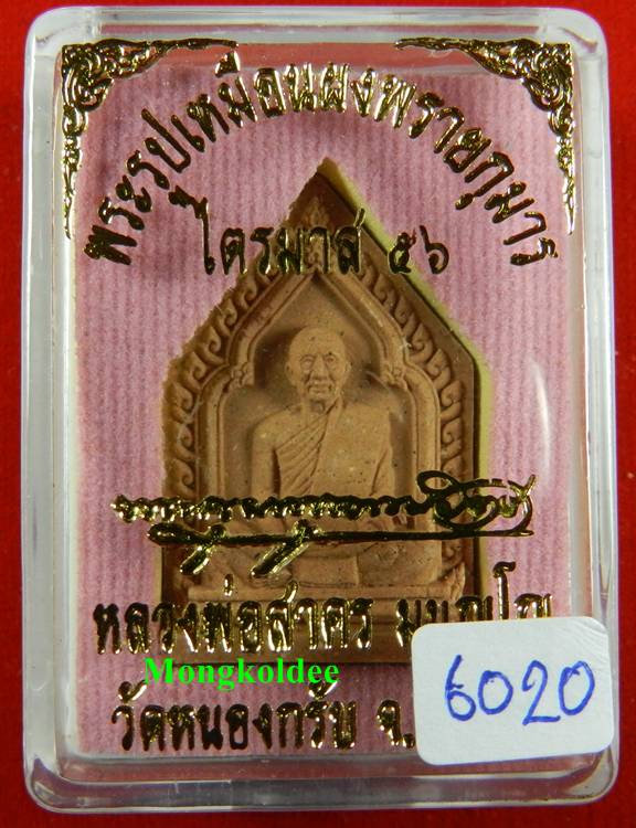 พระผงรูปเหมือน หลวงพ่อสาคร ไตรมาส 56 เนื้อผงพรายกุมาร ชมพู ฝังตะกรุดทองแดง จีวรเกศา-ผงชนวน เลข 6020