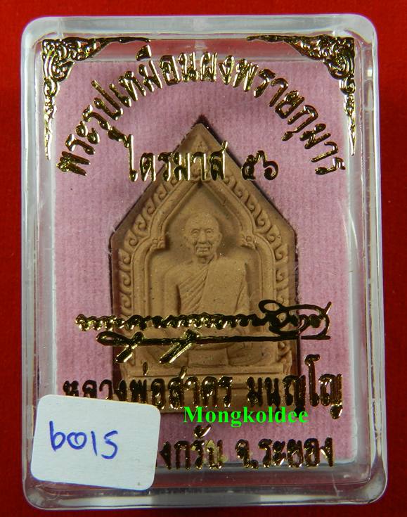 พระผงรูปเหมือนหลวงพ่อสาคร ไตรมาส 56 เนื้อผงพรายกุมาร ชมพู ฝังตะกรุดทองแดง จีวรเกศา-ผงชนวน เลข 6015