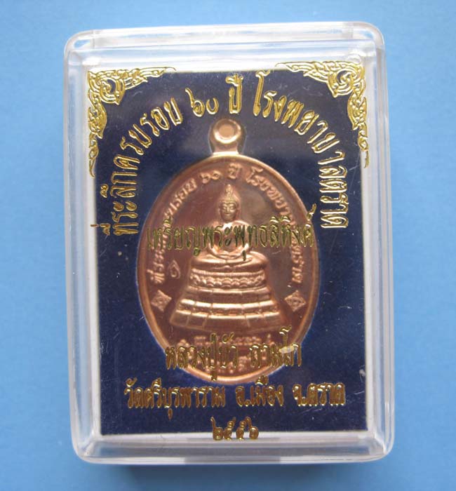เหรียญพระพุทธสิหิงค์ หลวงปู่บัว ปลุกเสก 1 ไตรมาส "เนื้อนวะ" หมายเลข 1289 พร้อมกล่องเดิม