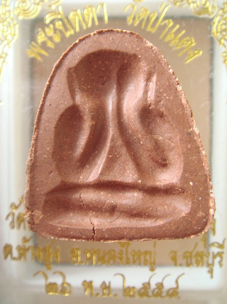 พระปิดตาวัดป่าแดง ฝังตะกรุดหลวงปู่แผ้ว เนื้อแดง สวย (เคาะเดียว) 380 บาท