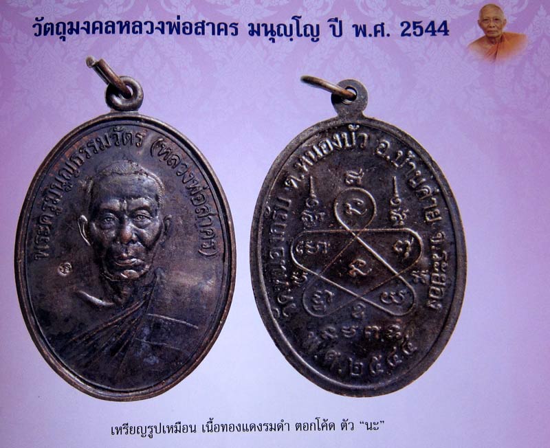เหรียญรูปเหมือน หลวงพ่อสาคร เนื้อทองแดงรมดำ ตอกโค๊ต นะ ปี 44