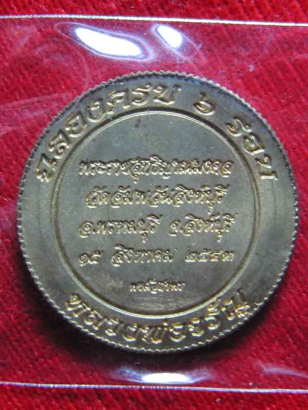 เหรียญ 6 รอบหลวงพ่อจรัล